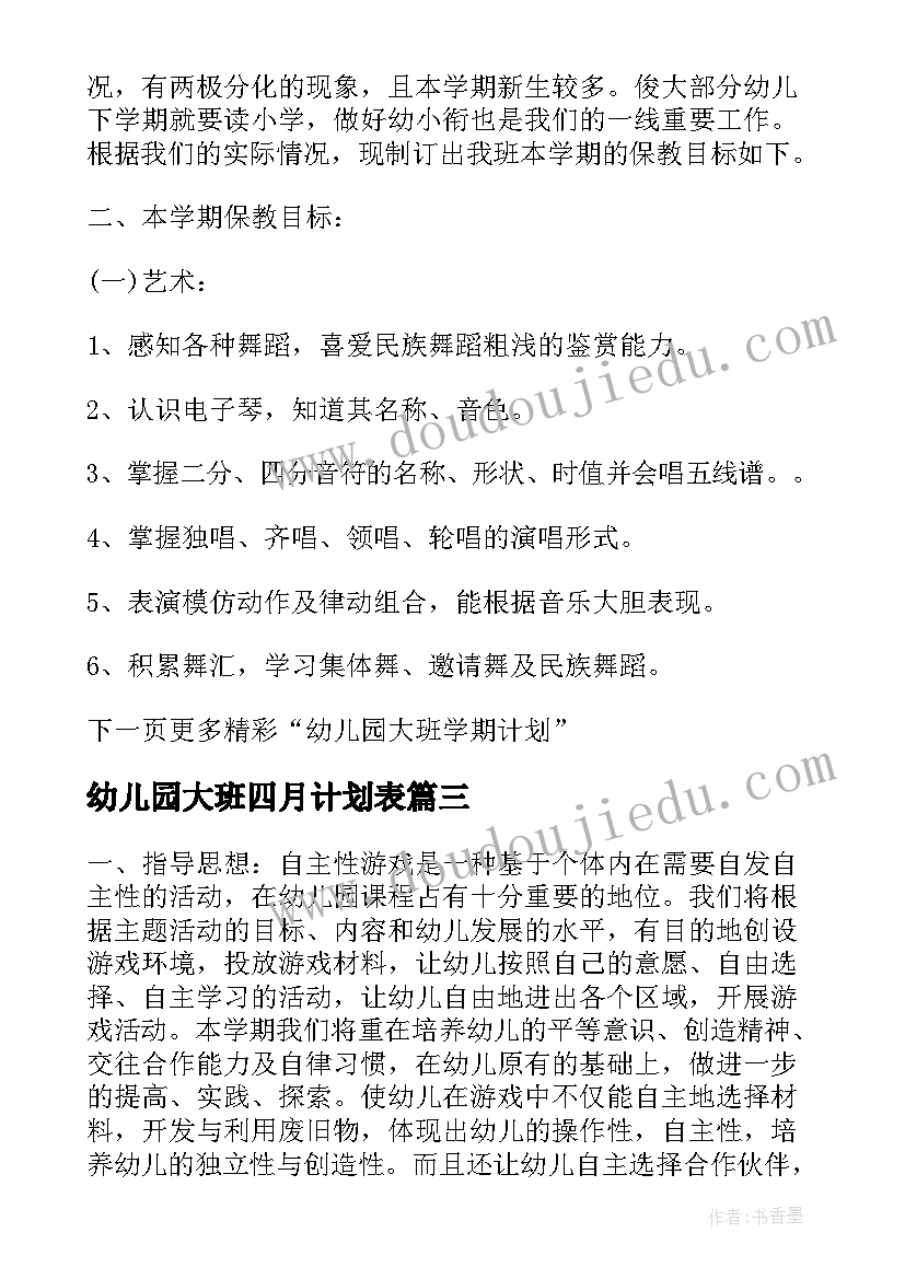 最新幼儿园大班四月计划表(精选5篇)