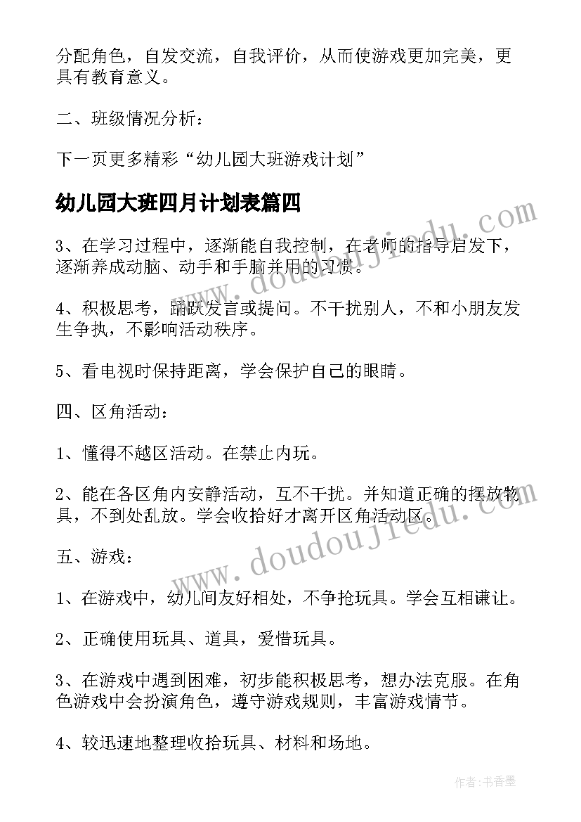 最新幼儿园大班四月计划表(精选5篇)
