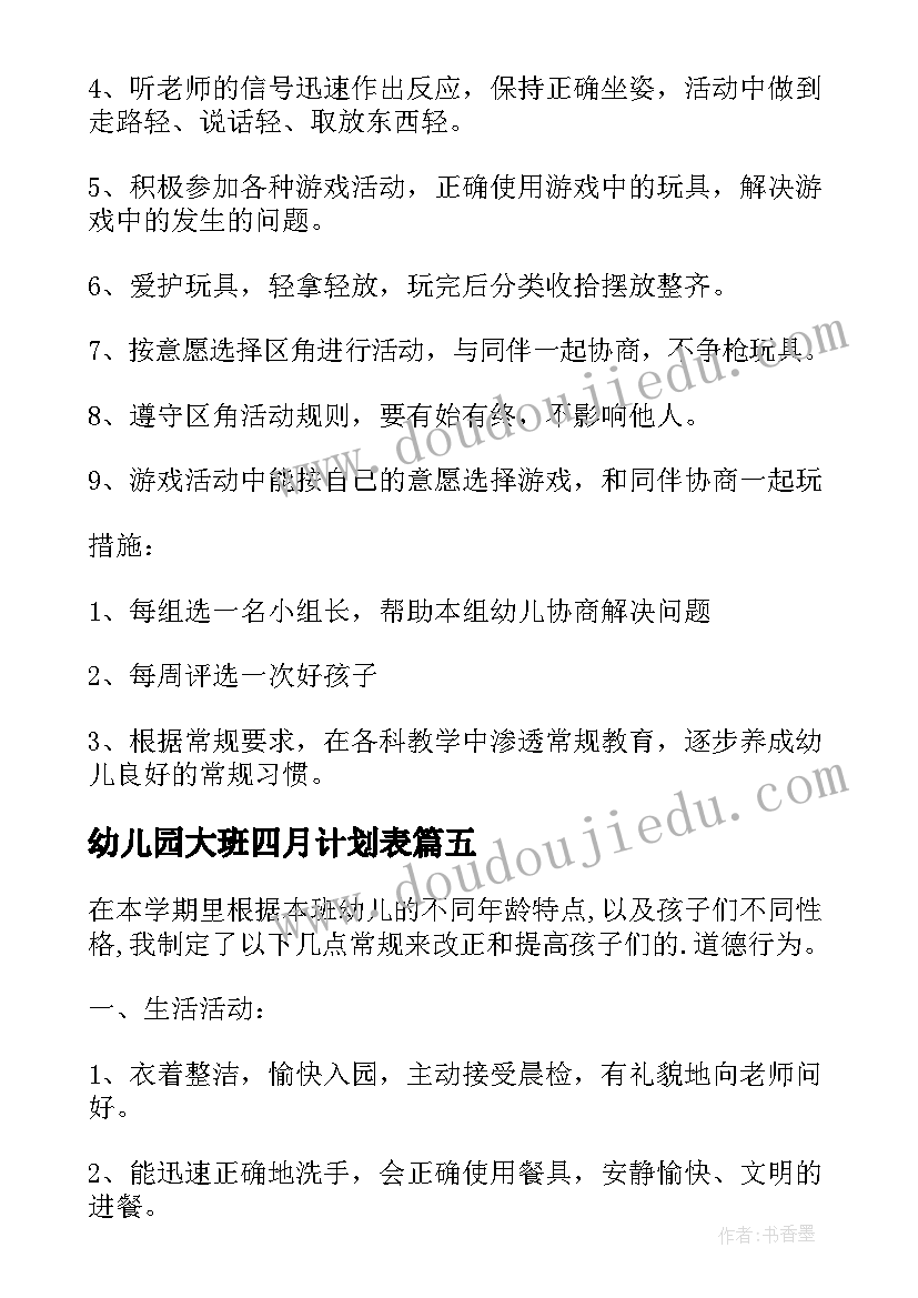 最新幼儿园大班四月计划表(精选5篇)