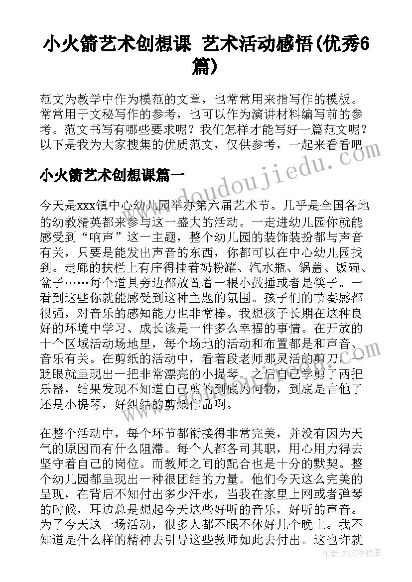 小火箭艺术创想课 艺术活动感悟(优秀6篇)