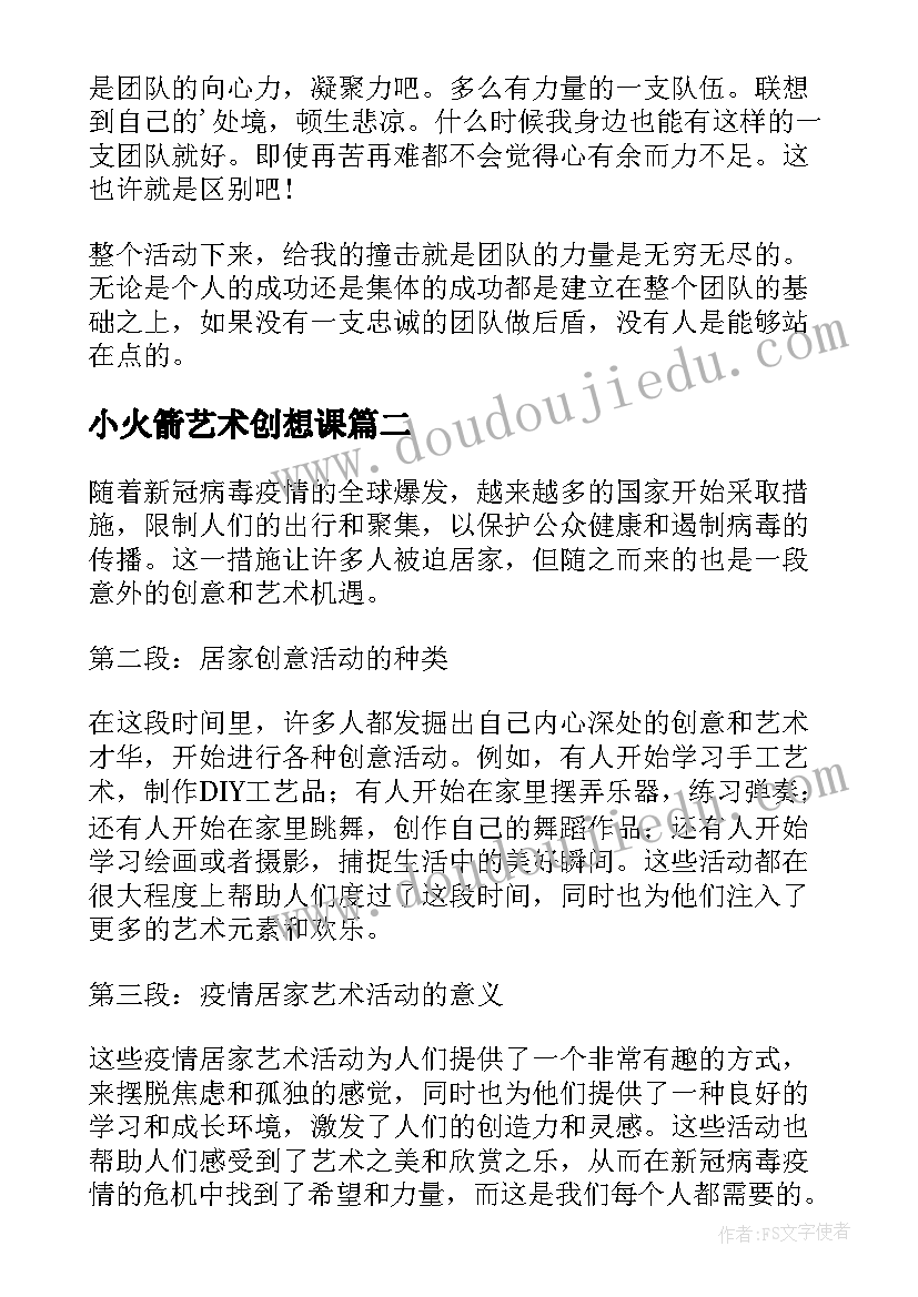 小火箭艺术创想课 艺术活动感悟(优秀6篇)