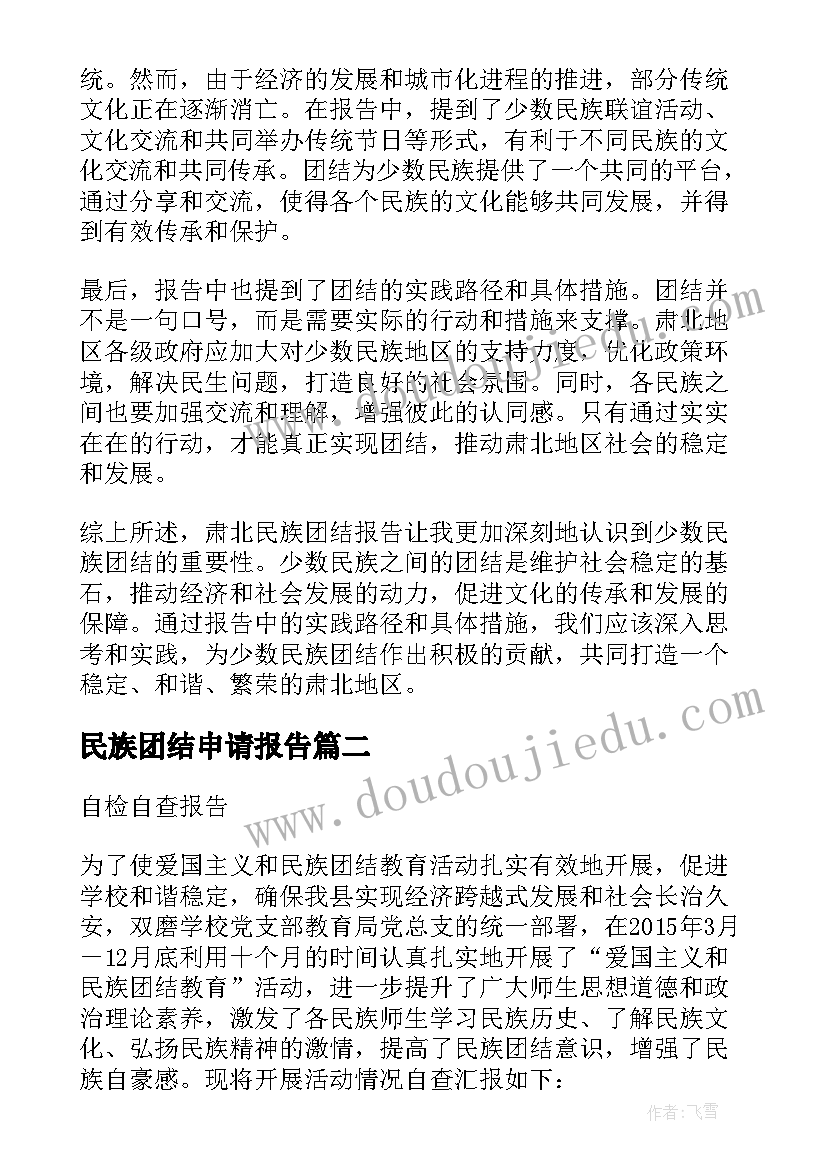 民族团结申请报告 肃北民族团结报告心得体会(大全10篇)