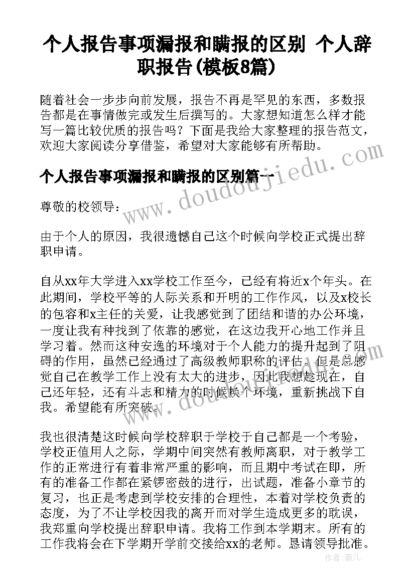 个人报告事项漏报和瞒报的区别 个人辞职报告(模板8篇)