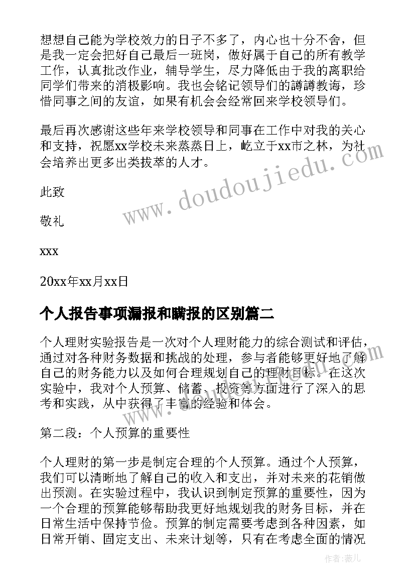 个人报告事项漏报和瞒报的区别 个人辞职报告(模板8篇)