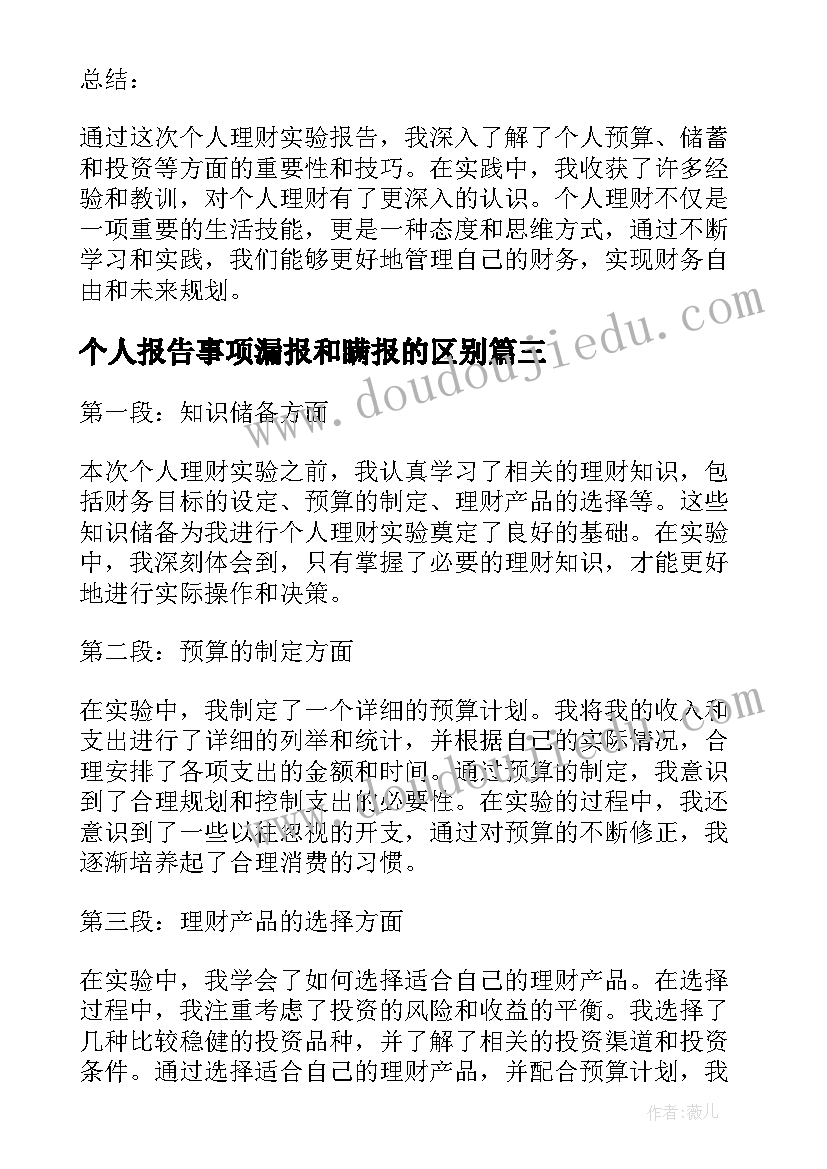 个人报告事项漏报和瞒报的区别 个人辞职报告(模板8篇)