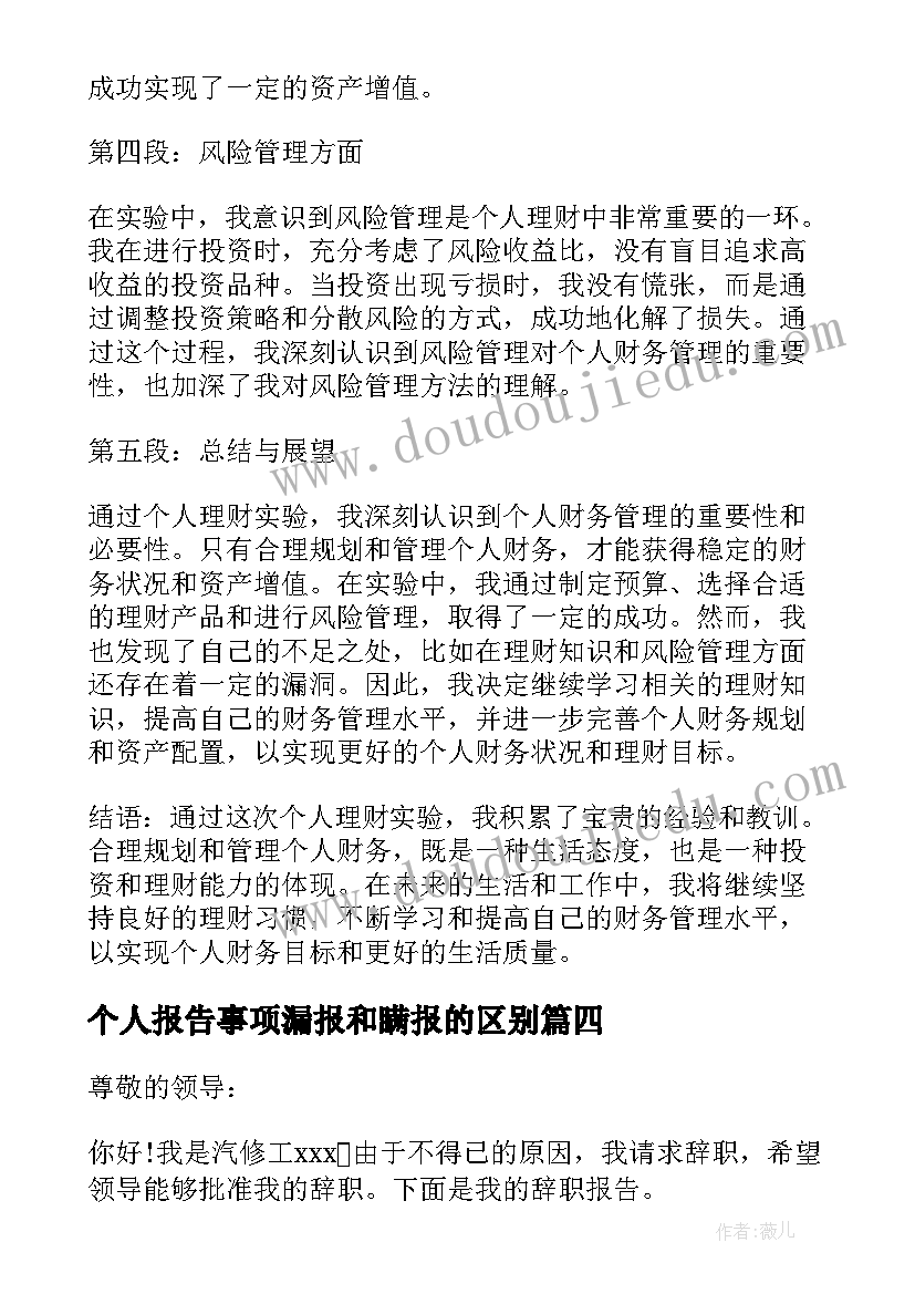 个人报告事项漏报和瞒报的区别 个人辞职报告(模板8篇)