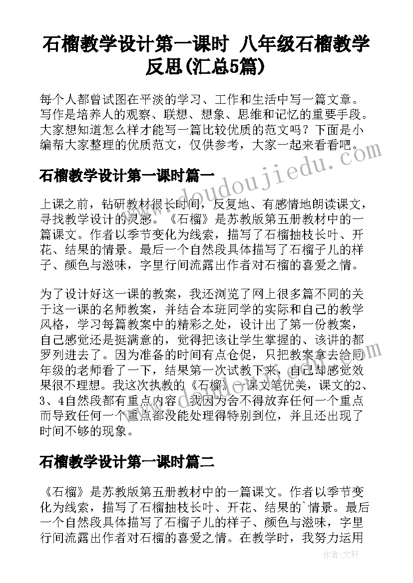 石榴教学设计第一课时 八年级石榴教学反思(汇总5篇)