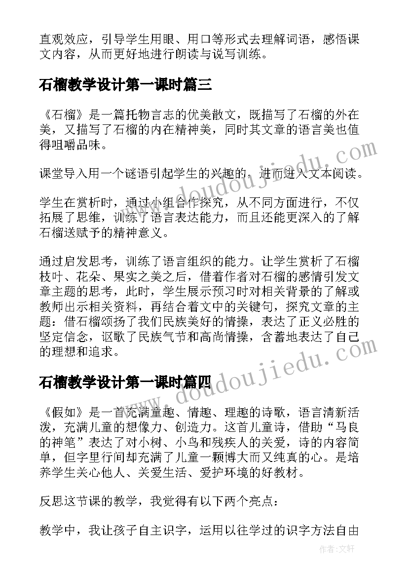 石榴教学设计第一课时 八年级石榴教学反思(汇总5篇)