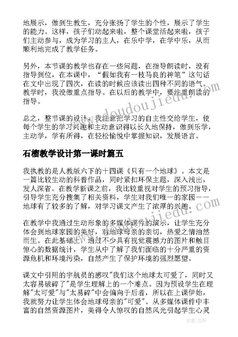 石榴教学设计第一课时 八年级石榴教学反思(汇总5篇)