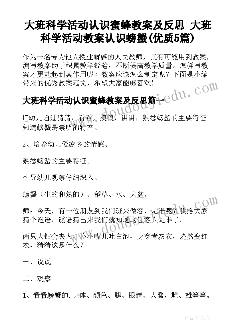 大班科学活动认识蜜蜂教案及反思 大班科学活动教案认识螃蟹(优质5篇)