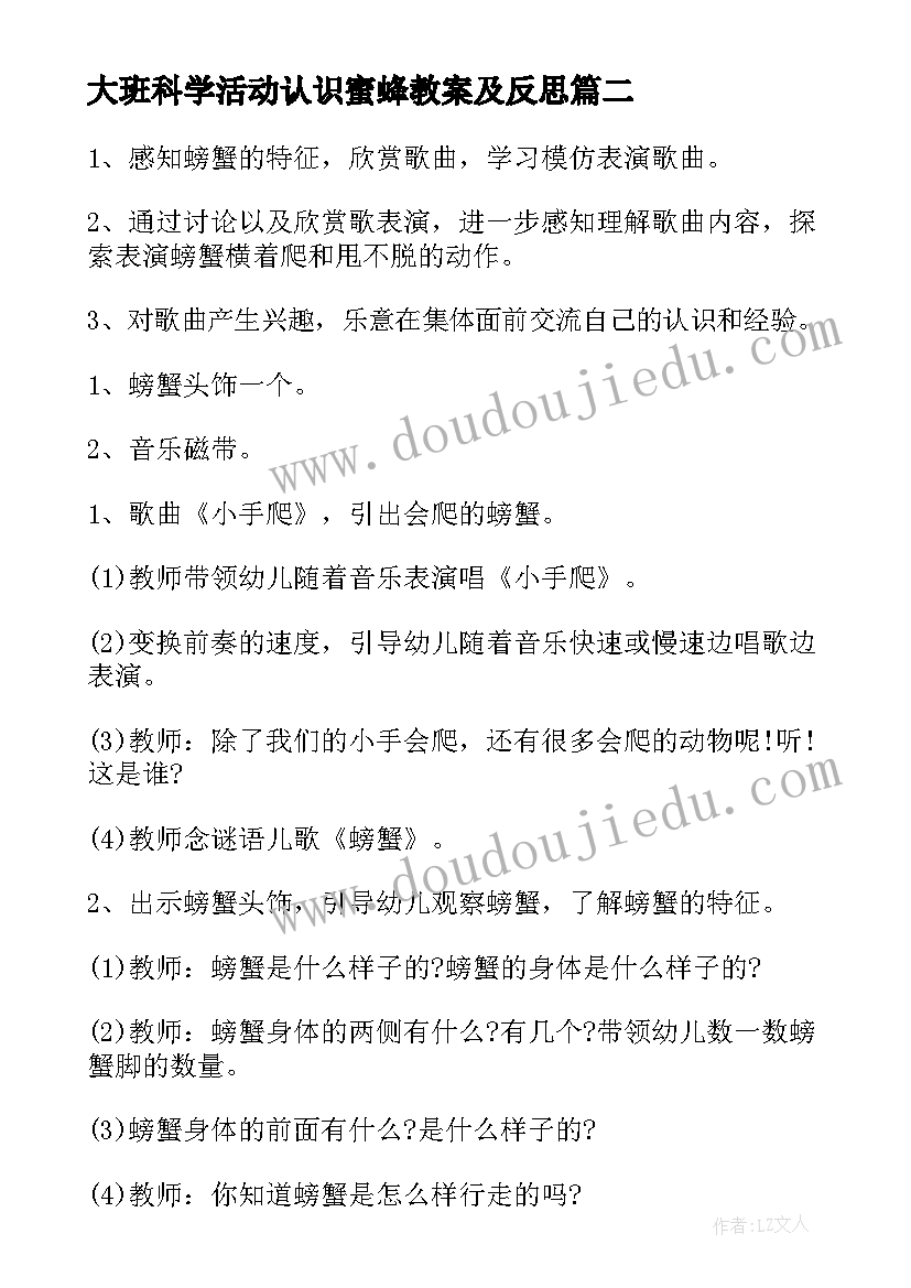 大班科学活动认识蜜蜂教案及反思 大班科学活动教案认识螃蟹(优质5篇)