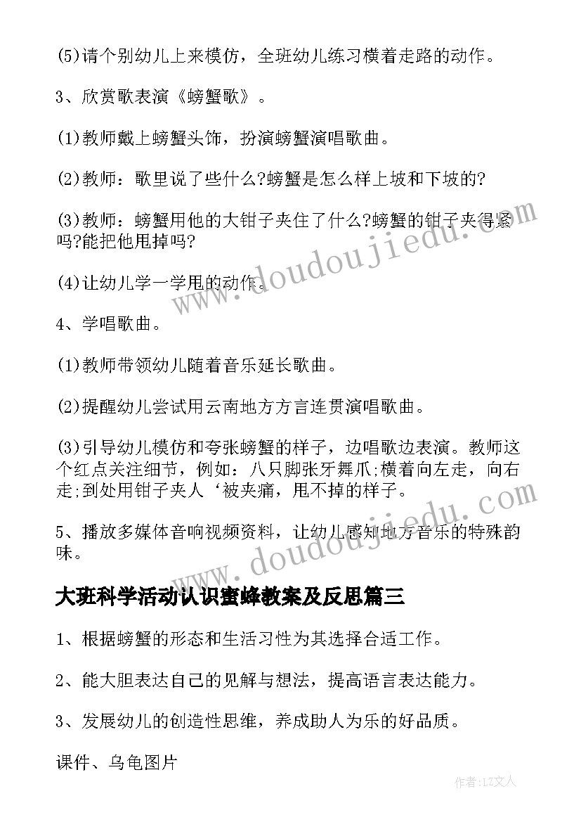 大班科学活动认识蜜蜂教案及反思 大班科学活动教案认识螃蟹(优质5篇)