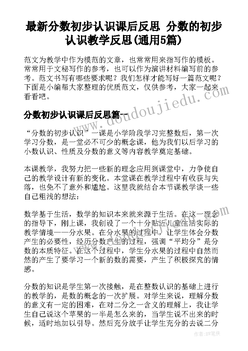 最新分数初步认识课后反思 分数的初步认识教学反思(通用5篇)