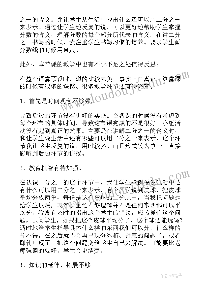 最新分数初步认识课后反思 分数的初步认识教学反思(通用5篇)