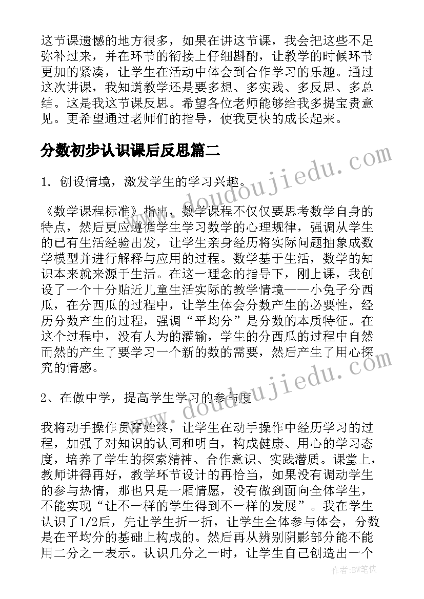 最新分数初步认识课后反思 分数的初步认识教学反思(通用5篇)