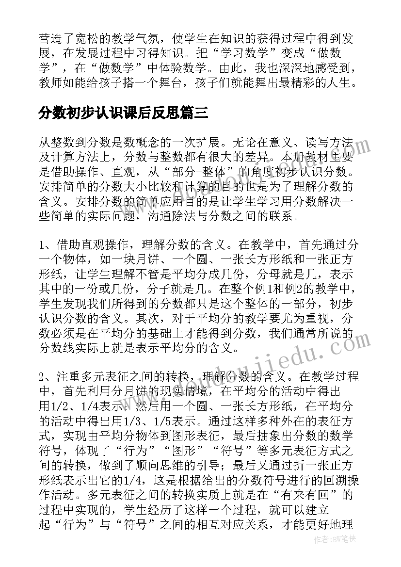 最新分数初步认识课后反思 分数的初步认识教学反思(通用5篇)