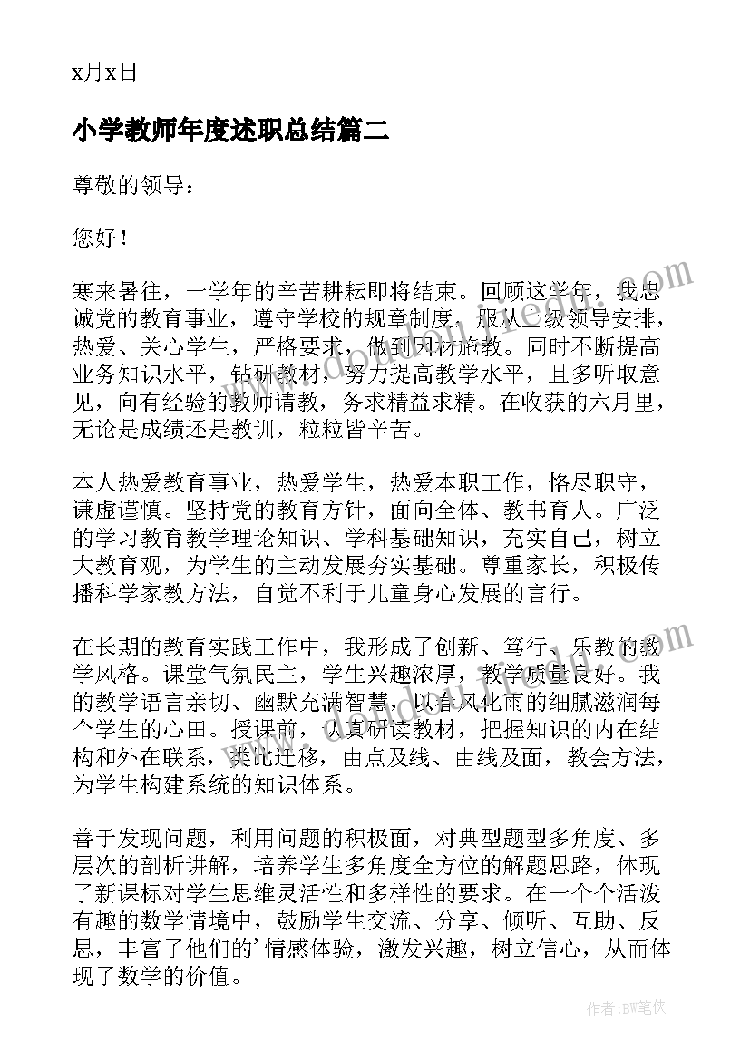 2023年小学教师年度述职总结 小学教师年度述职报告(模板5篇)