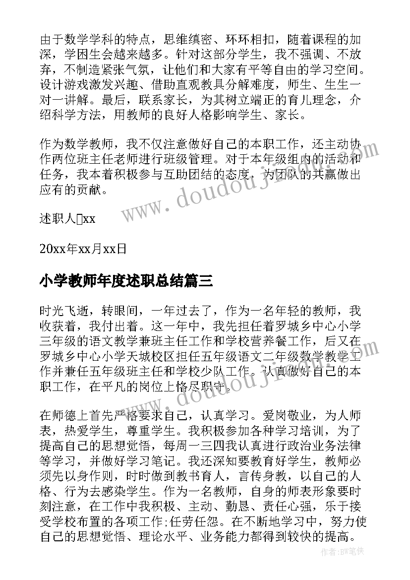 2023年小学教师年度述职总结 小学教师年度述职报告(模板5篇)