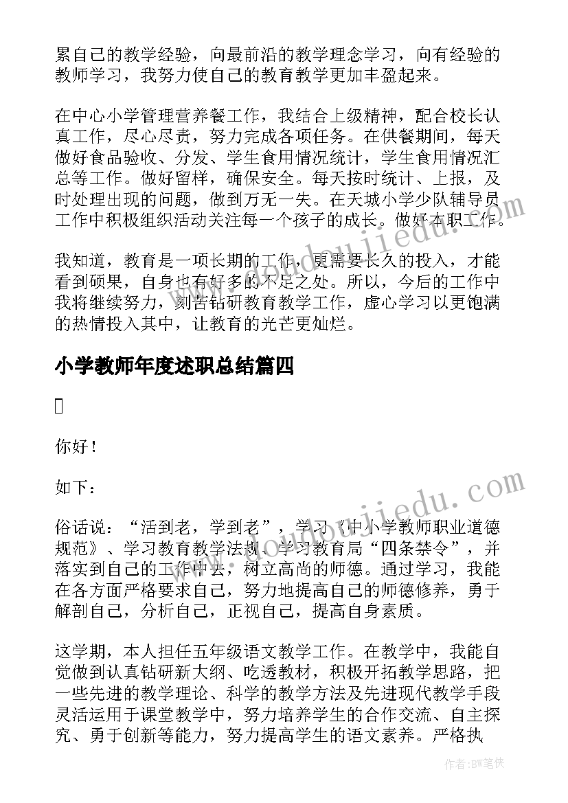 2023年小学教师年度述职总结 小学教师年度述职报告(模板5篇)