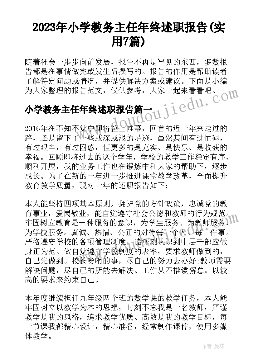 2023年小学教务主任年终述职报告(实用7篇)