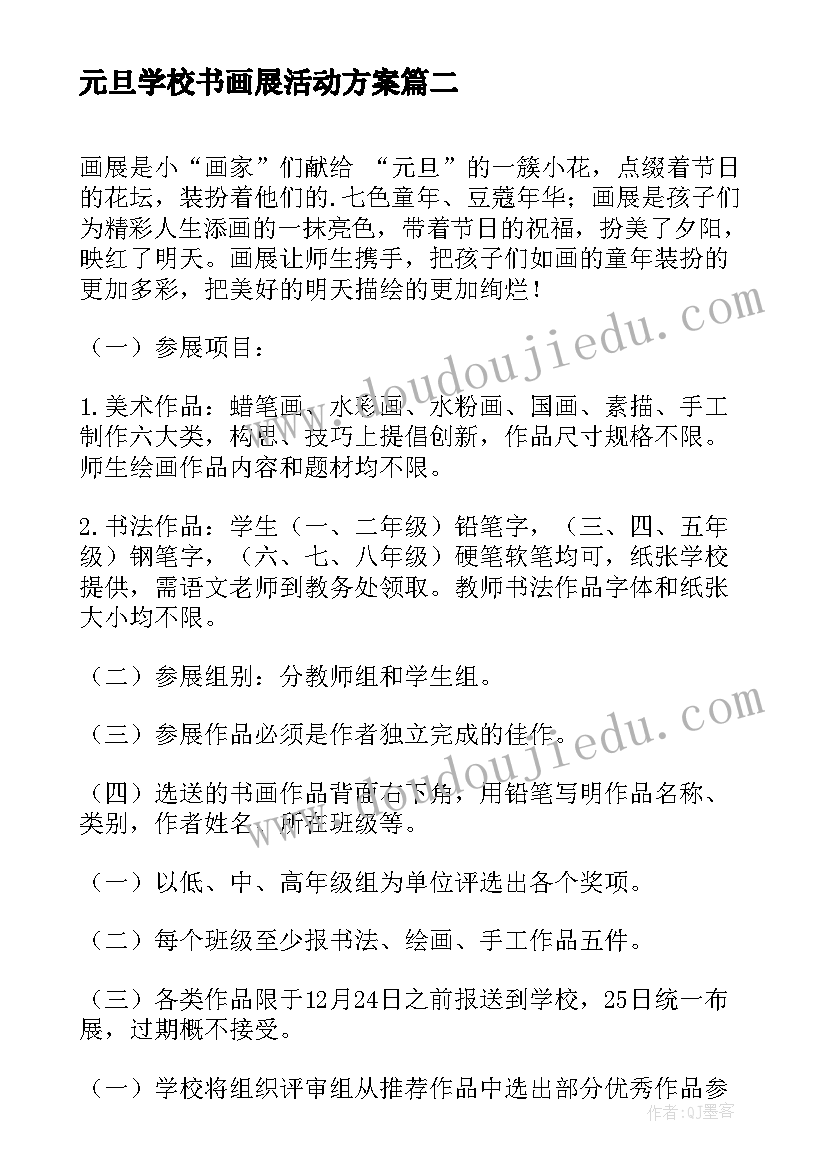 元旦学校书画展活动方案 学校元旦书画展活动方案(优质5篇)