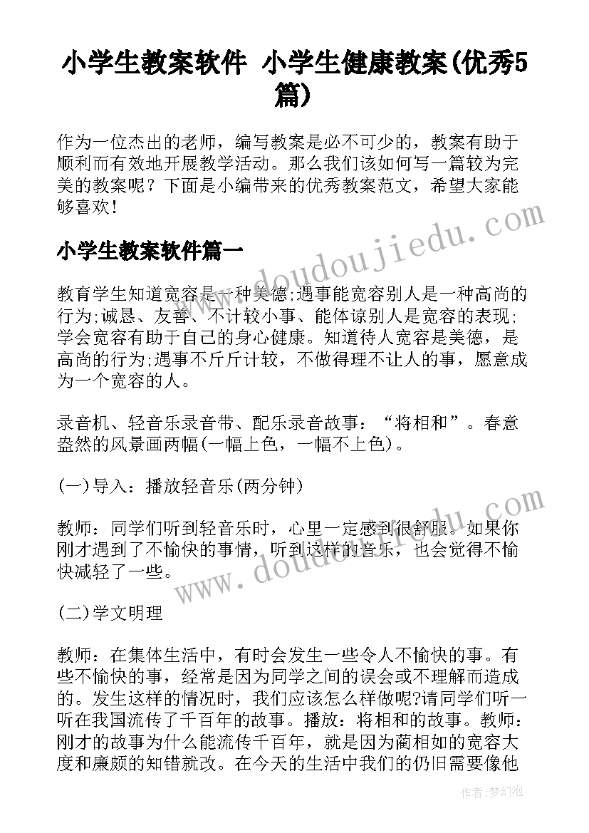 小学生教案软件 小学生健康教案(优秀5篇)