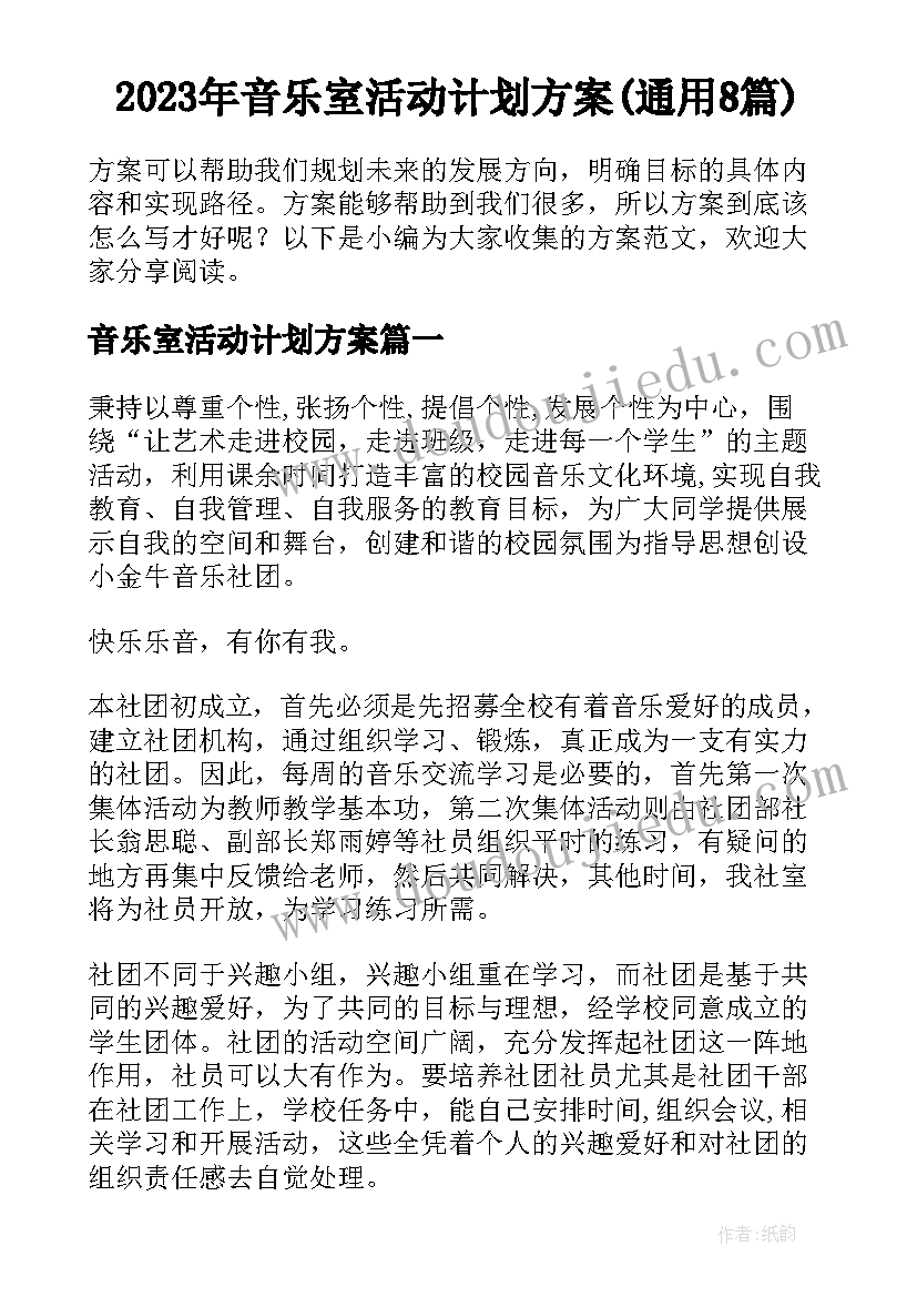 2023年音乐室活动计划方案(通用8篇)