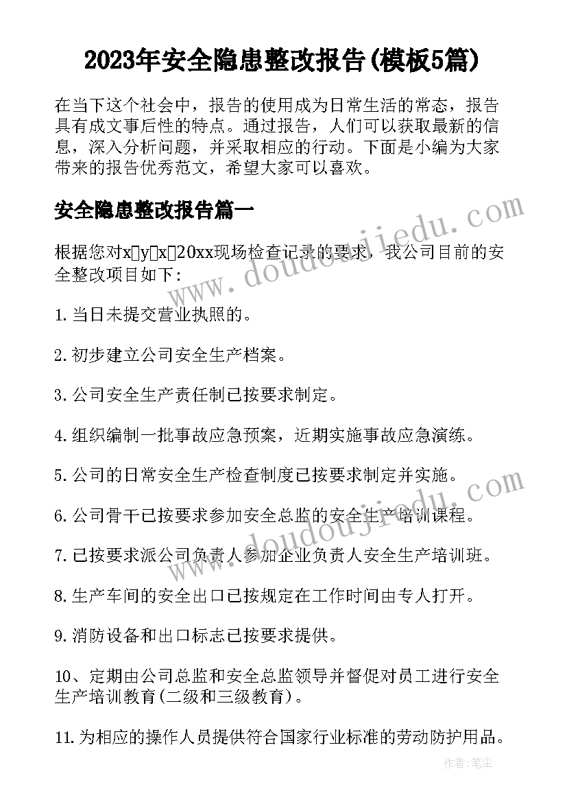 2023年安全隐患整改报告(模板5篇)