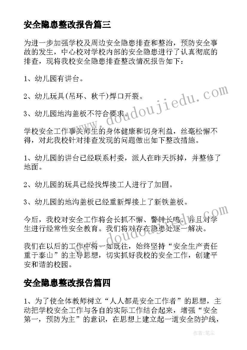 2023年安全隐患整改报告(模板5篇)