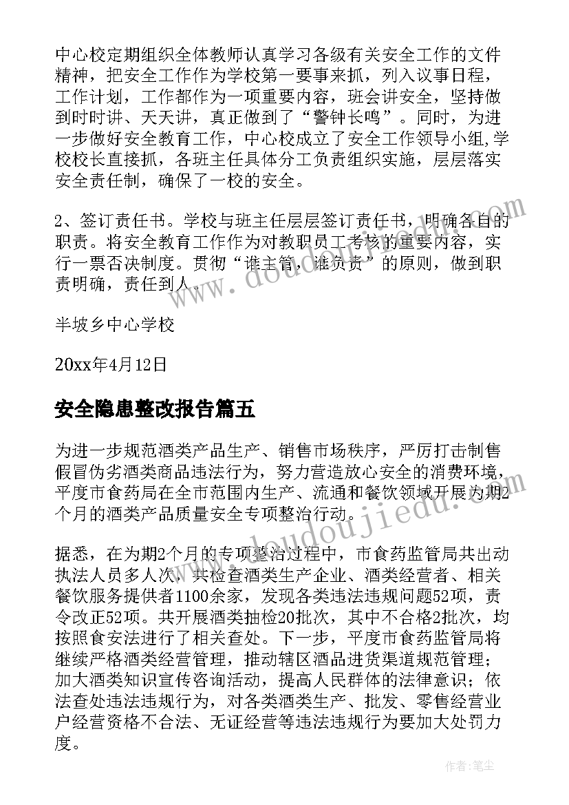 2023年安全隐患整改报告(模板5篇)