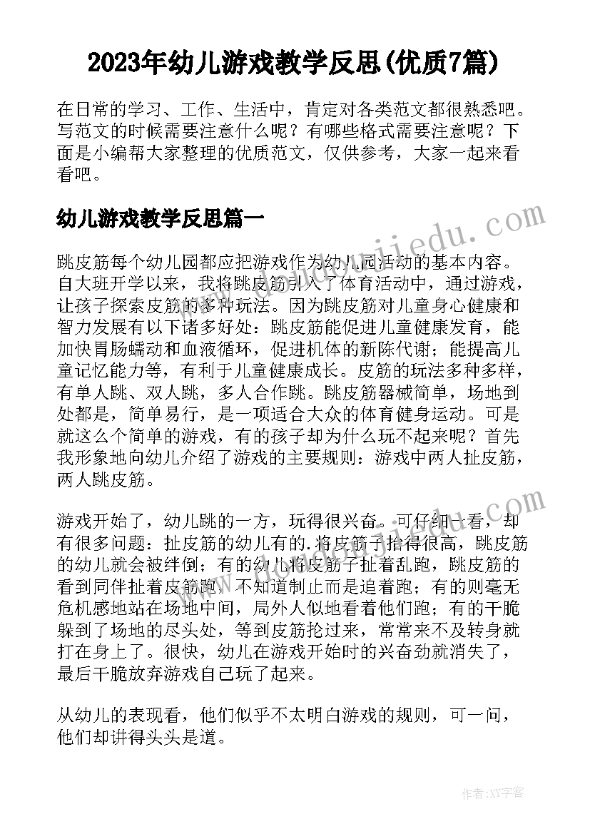 2023年幼儿游戏教学反思(优质7篇)