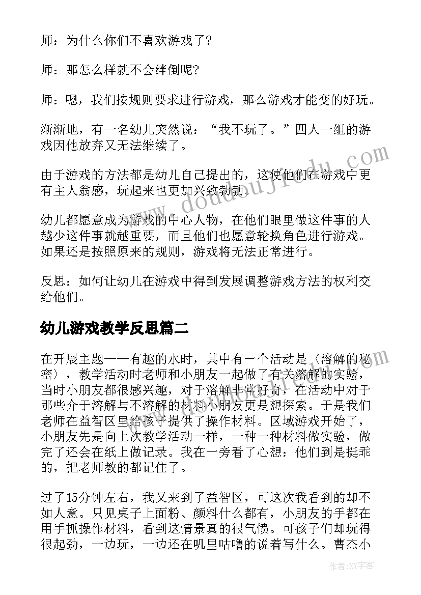 2023年幼儿游戏教学反思(优质7篇)