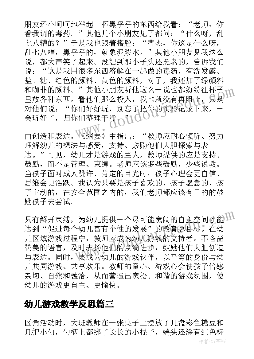 2023年幼儿游戏教学反思(优质7篇)