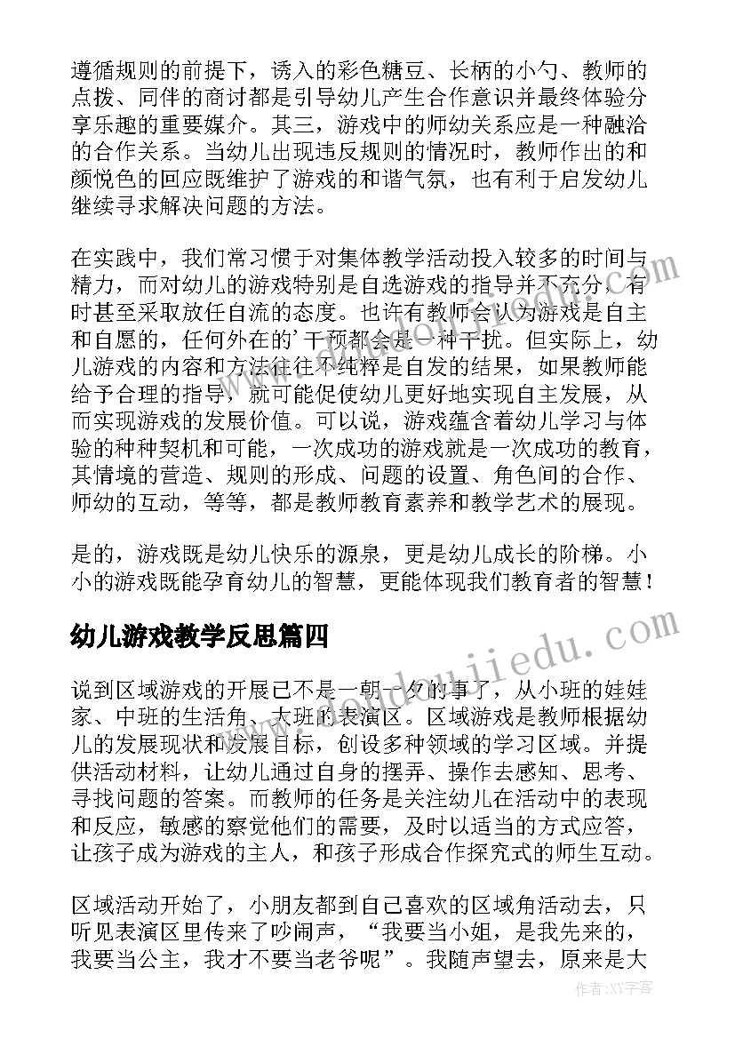 2023年幼儿游戏教学反思(优质7篇)