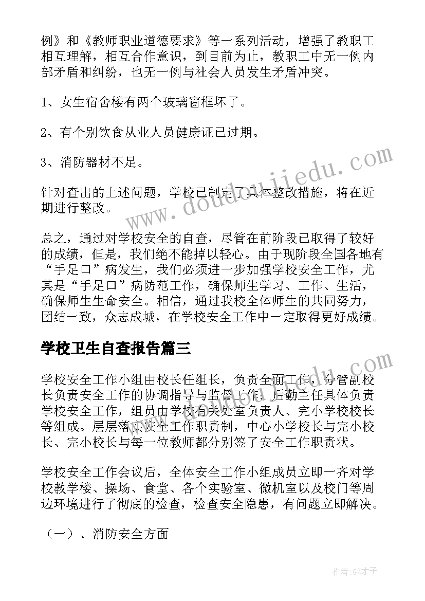 学校卫生自查报告 学校安全工作自查报告(精选5篇)