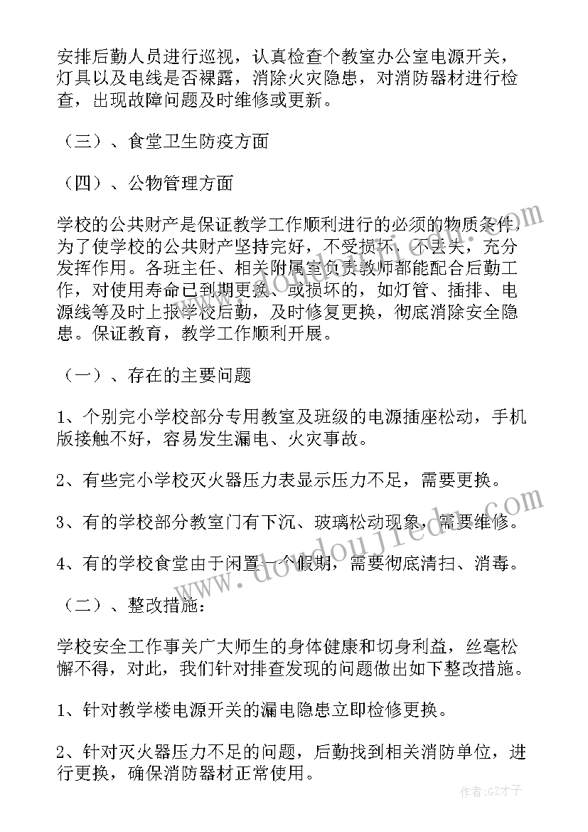 学校卫生自查报告 学校安全工作自查报告(精选5篇)