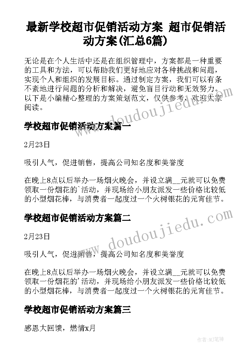 最新学校超市促销活动方案 超市促销活动方案(汇总6篇)