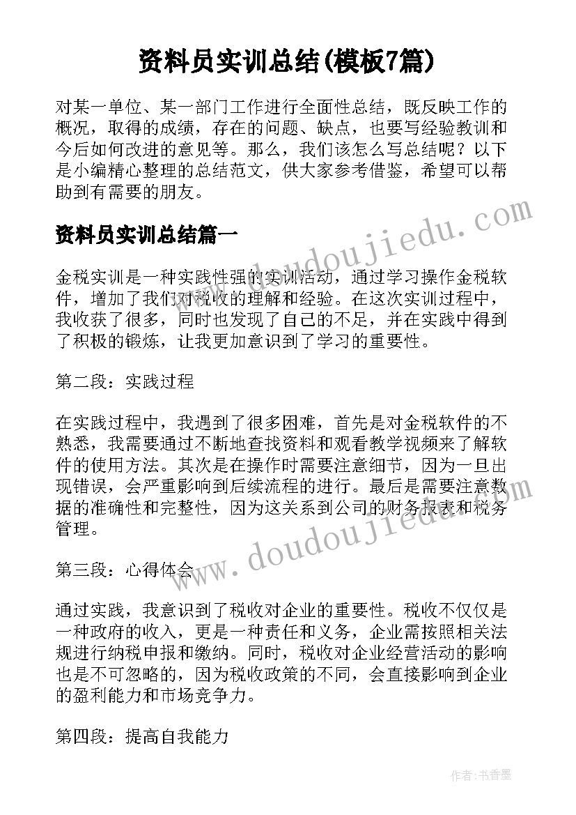 资料员实训总结(模板7篇)