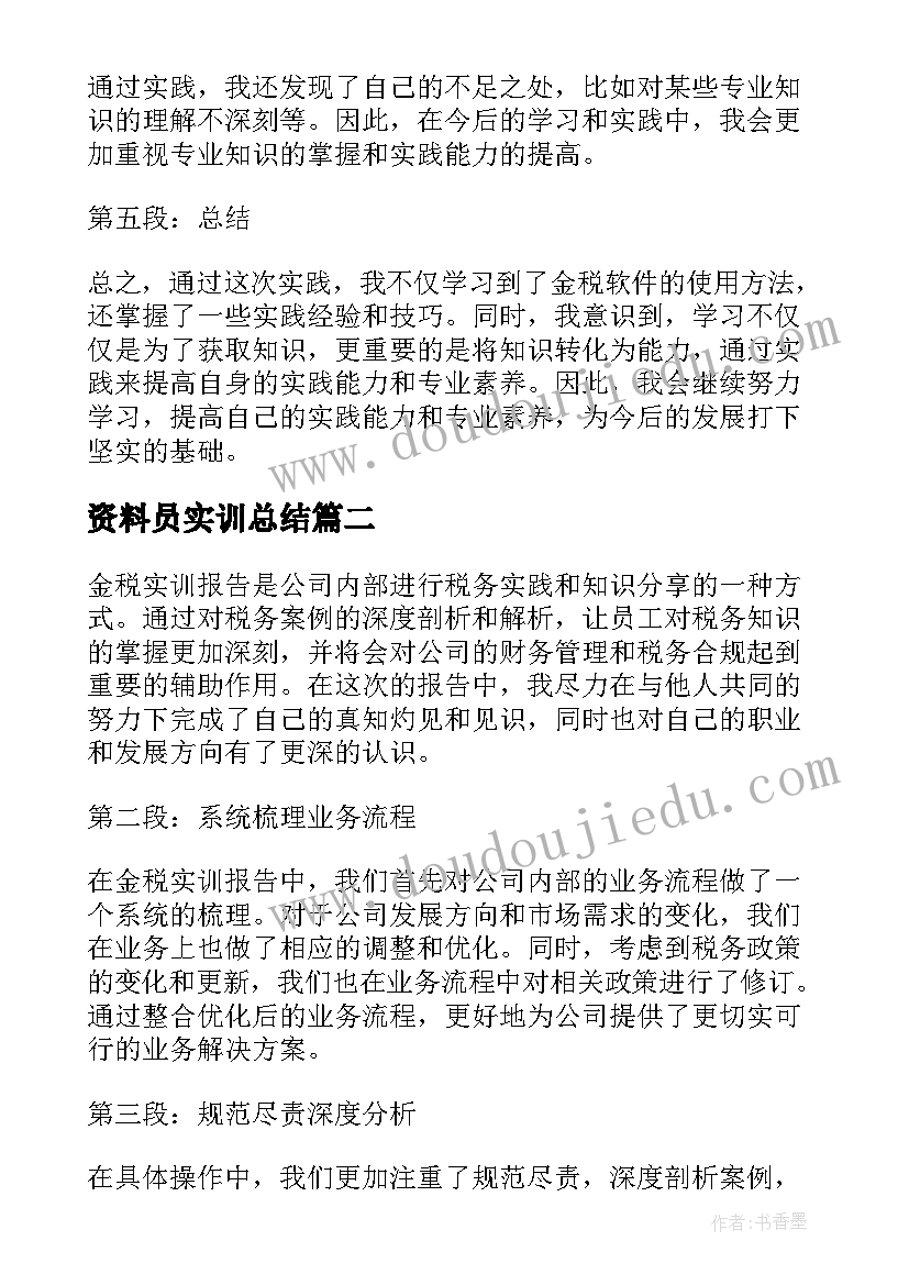 资料员实训总结(模板7篇)