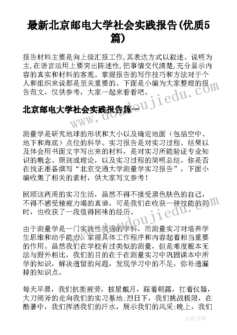 最新北京邮电大学社会实践报告(优质5篇)