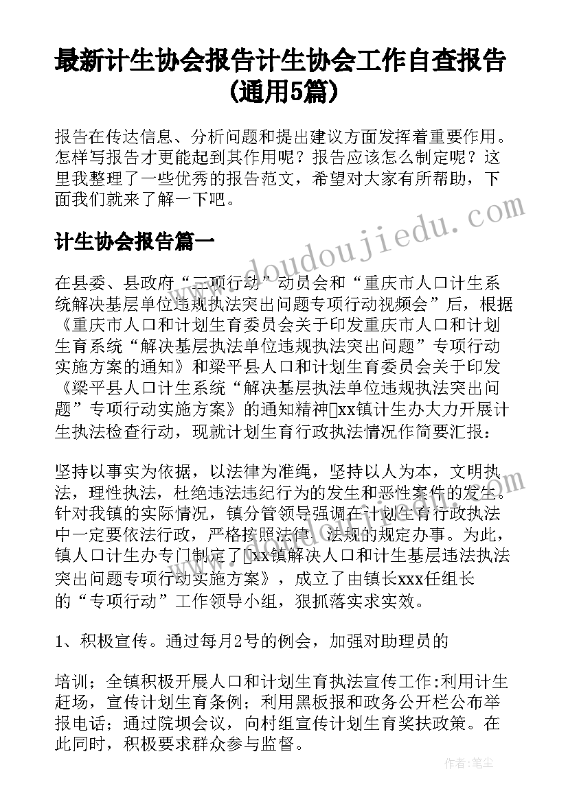 最新计生协会报告 计生协会工作自查报告(通用5篇)