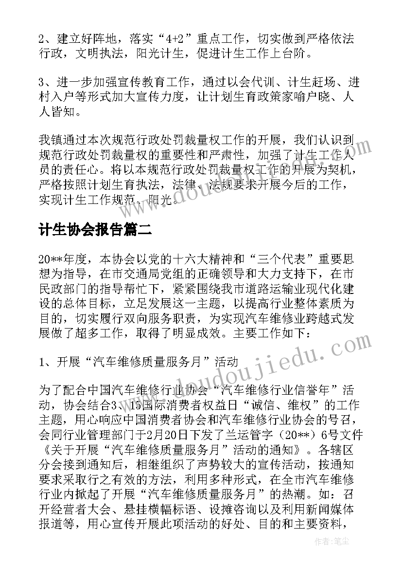 最新计生协会报告 计生协会工作自查报告(通用5篇)