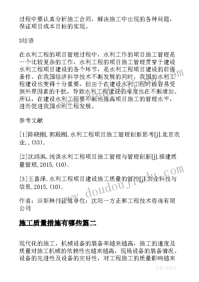 施工质量措施有哪些 水利施工质量管理措施论文(模板5篇)