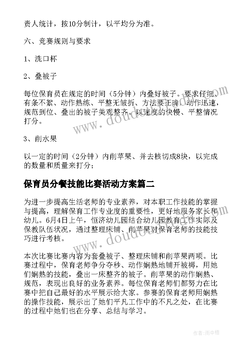 2023年保育员分餐技能比赛活动方案 幼儿园保育员技能比赛活动方案(优质5篇)