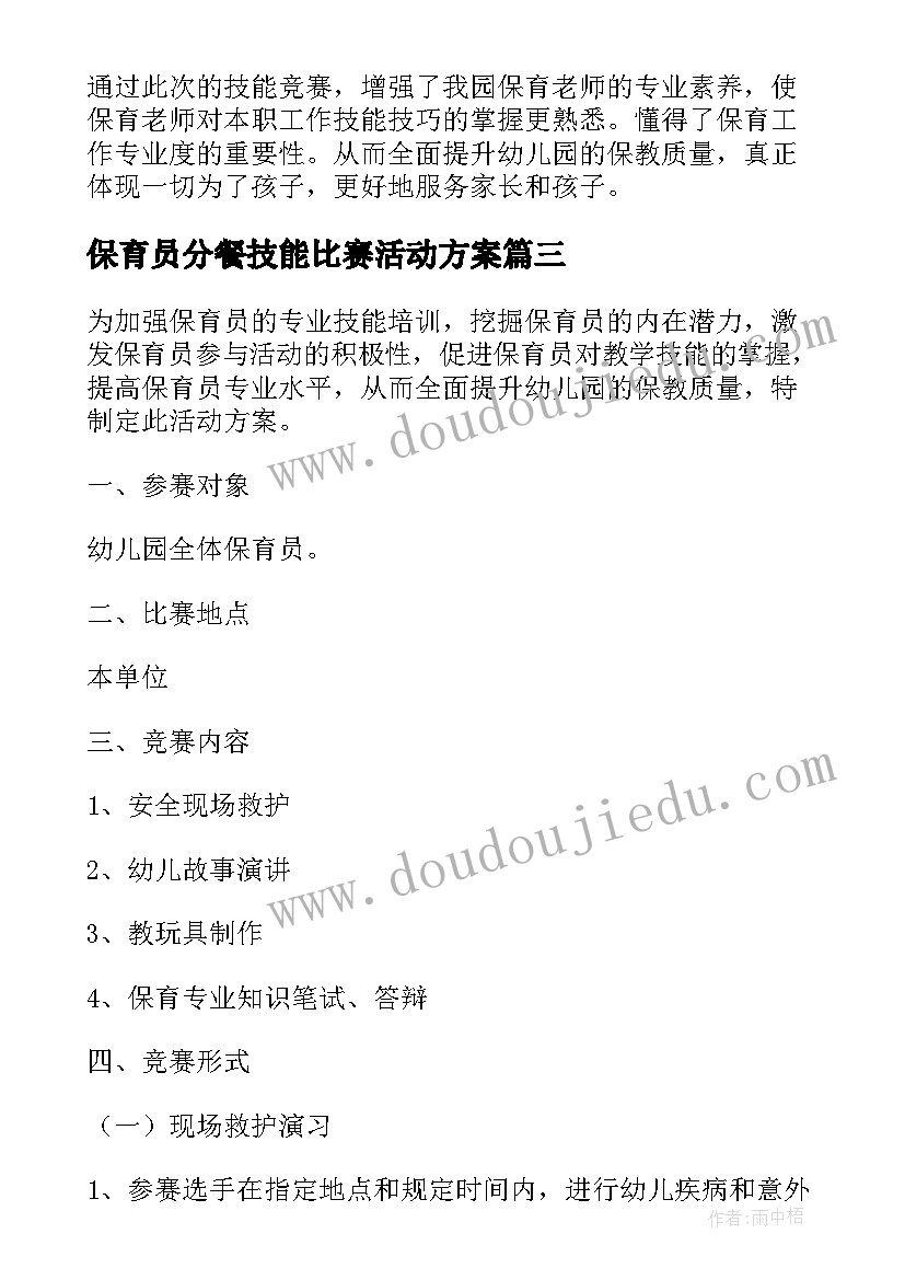 2023年保育员分餐技能比赛活动方案 幼儿园保育员技能比赛活动方案(优质5篇)