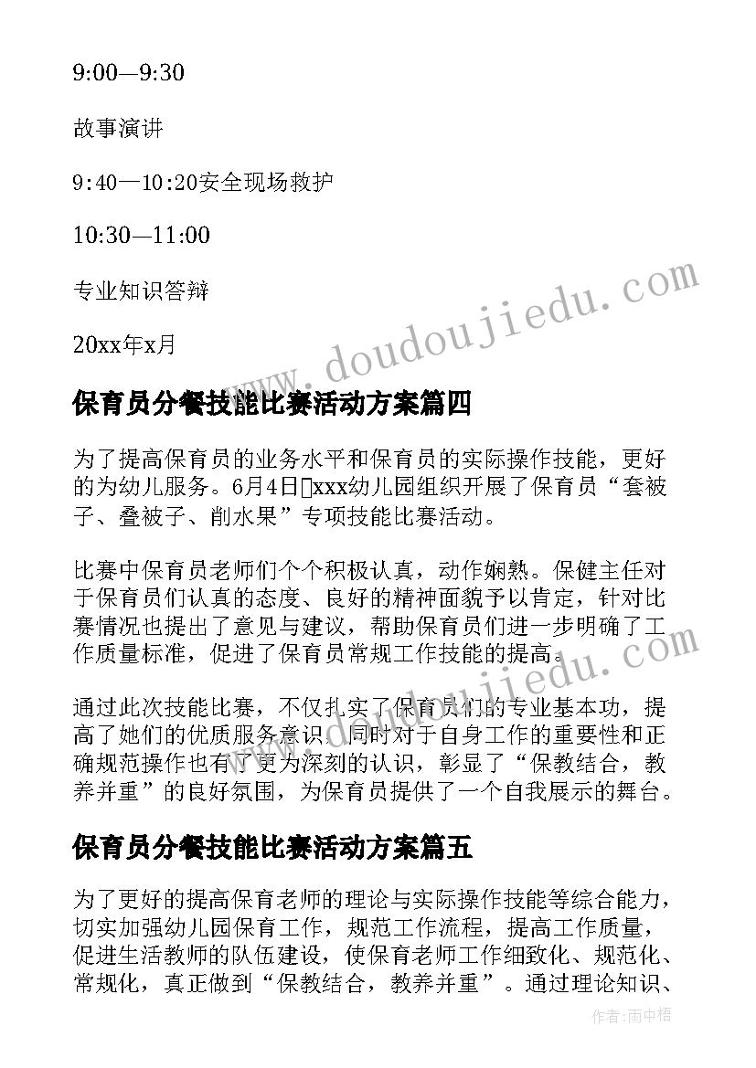 2023年保育员分餐技能比赛活动方案 幼儿园保育员技能比赛活动方案(优质5篇)