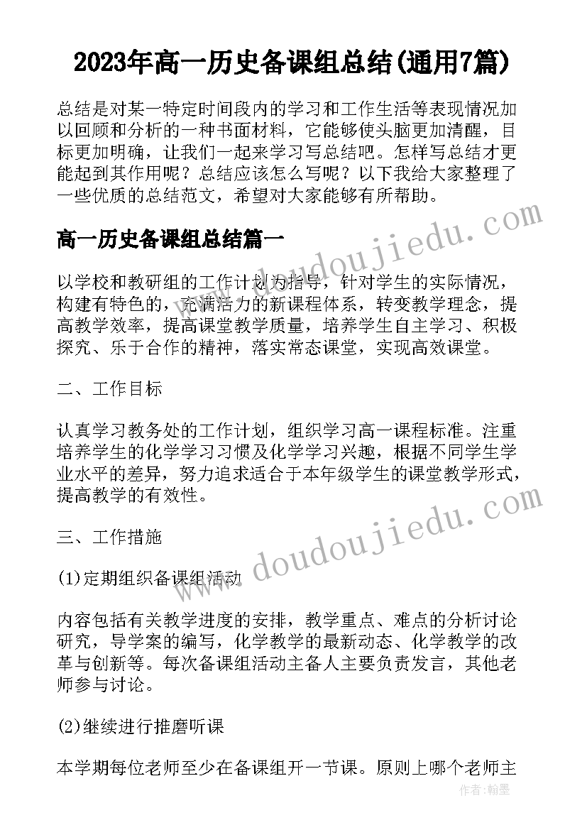 2023年高一历史备课组总结(通用7篇)