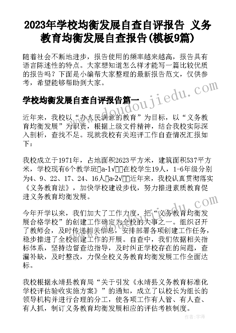 2023年学校均衡发展自查自评报告 义务教育均衡发展自查报告(模板9篇)