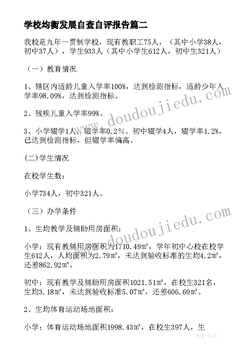 2023年学校均衡发展自查自评报告 义务教育均衡发展自查报告(模板9篇)