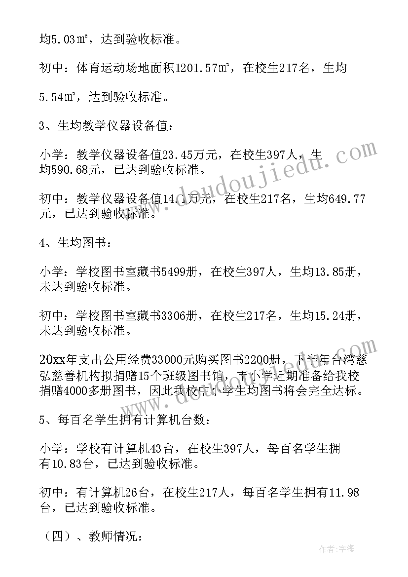 2023年学校均衡发展自查自评报告 义务教育均衡发展自查报告(模板9篇)